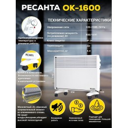 Конвектор РЕСАНТА ОК-1600 [67/4/2] 220-230В, 50Гц, крепление на стенку + на ножках , 800/1600 Вт, 